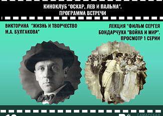 Киноклуб.  Викторина "Жизнь и творчество М.А. Булгакова", лекция "Фильм Сергея Бондарчука "Война и мир"